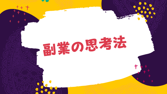 【40件売れたので更新しました】副業における思考法