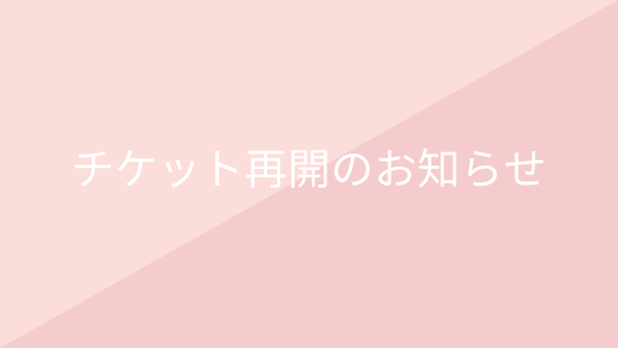 【チケット再開できました】突然の連絡が入り、チケットがいきなり停止されました‥