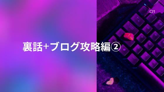 【60件売れたので更新しました】ちょっとした裏話+ブログ攻略編②